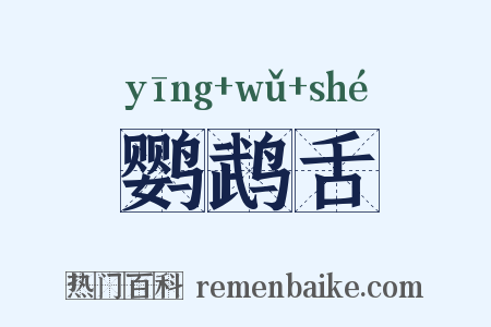 鹦鹉舌是什么意思的图片